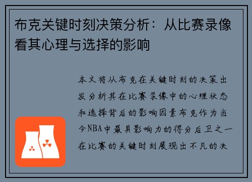 布克关键时刻决策分析：从比赛录像看其心理与选择的影响