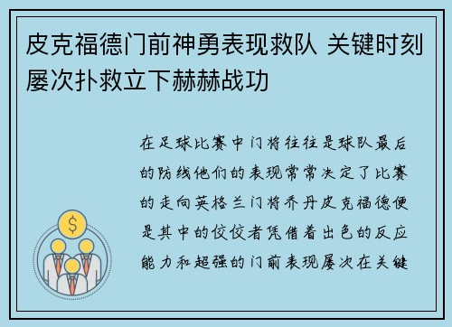 皮克福德门前神勇表现救队 关键时刻屡次扑救立下赫赫战功