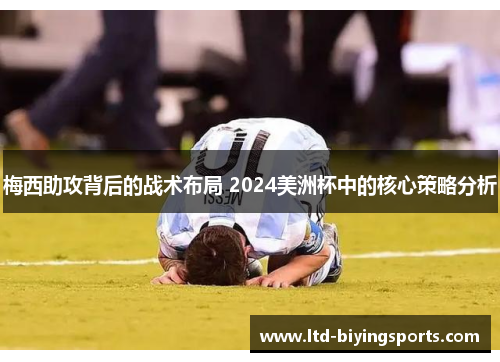 梅西助攻背后的战术布局 2024美洲杯中的核心策略分析