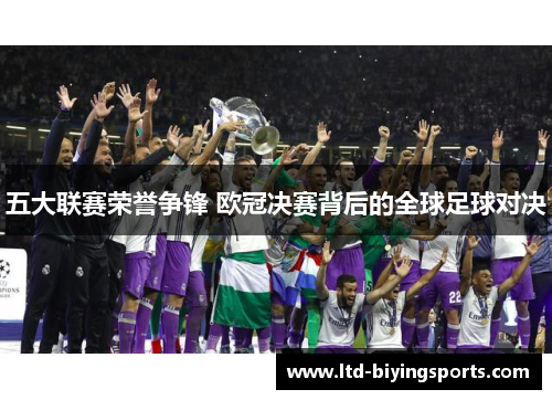 五大联赛荣誉争锋 欧冠决赛背后的全球足球对决