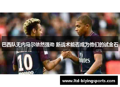 巴西队无内马尔依然强劲 新战术能否成为他们的试金石