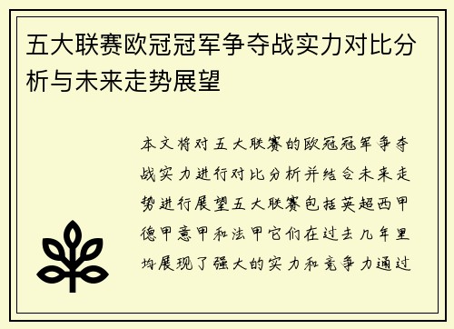 五大联赛欧冠冠军争夺战实力对比分析与未来走势展望