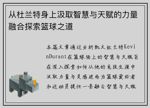 从杜兰特身上汲取智慧与天赋的力量融合探索篮球之道
