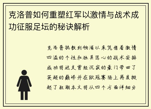 克洛普如何重塑红军以激情与战术成功征服足坛的秘诀解析