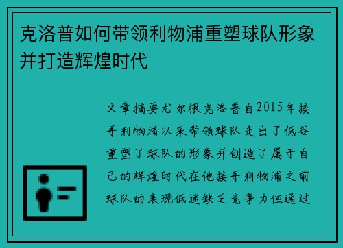 克洛普如何带领利物浦重塑球队形象并打造辉煌时代
