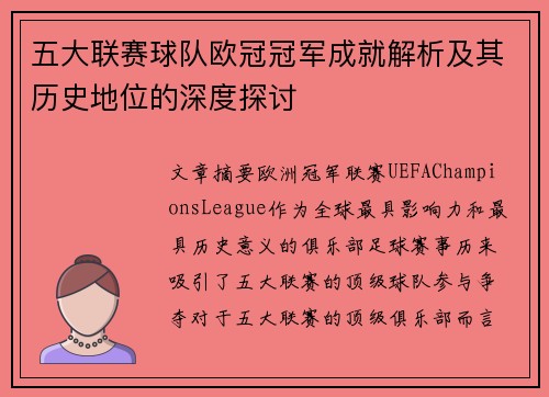 五大联赛球队欧冠冠军成就解析及其历史地位的深度探讨