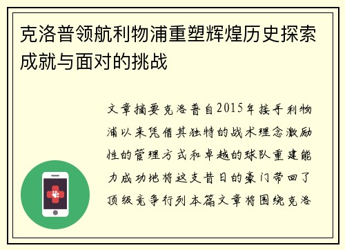 克洛普领航利物浦重塑辉煌历史探索成就与面对的挑战