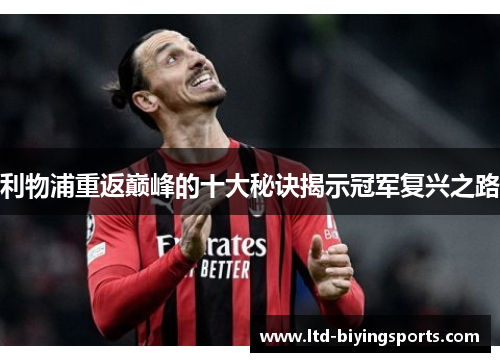 利物浦重返巅峰的十大秘诀揭示冠军复兴之路
