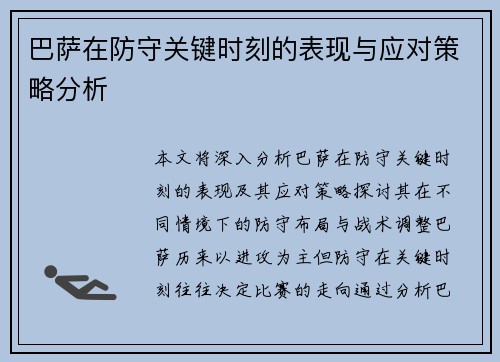 巴萨在防守关键时刻的表现与应对策略分析