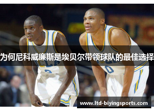 为何尼科威廉斯是埃贝尔带领球队的最佳选择