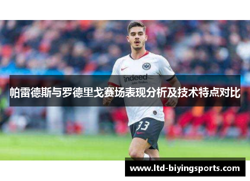 帕雷德斯与罗德里戈赛场表现分析及技术特点对比
