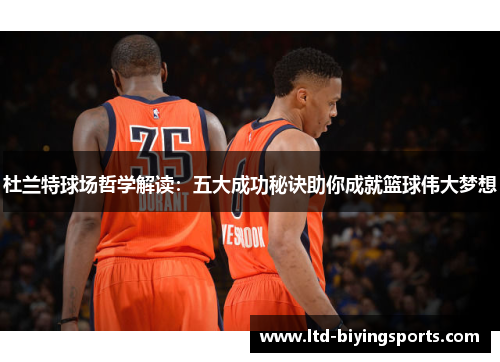 杜兰特球场哲学解读：五大成功秘诀助你成就篮球伟大梦想