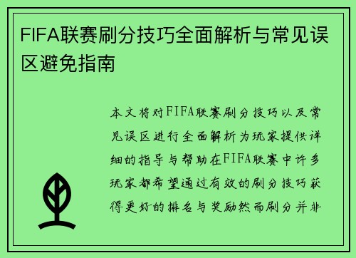 FIFA联赛刷分技巧全面解析与常见误区避免指南