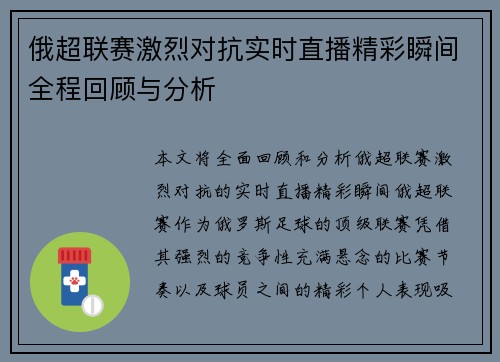 俄超联赛激烈对抗实时直播精彩瞬间全程回顾与分析