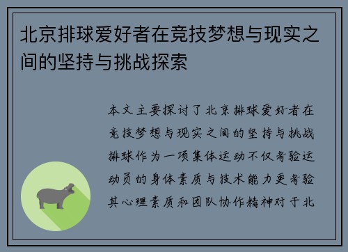 北京排球爱好者在竞技梦想与现实之间的坚持与挑战探索