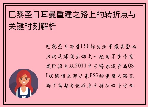 巴黎圣日耳曼重建之路上的转折点与关键时刻解析