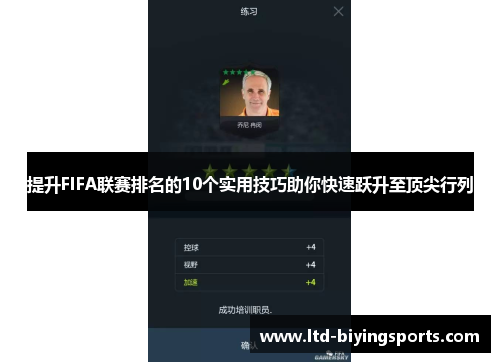 提升FIFA联赛排名的10个实用技巧助你快速跃升至顶尖行列