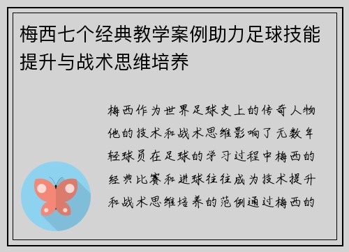 梅西七个经典教学案例助力足球技能提升与战术思维培养