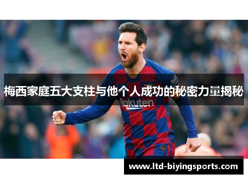 梅西家庭五大支柱与他个人成功的秘密力量揭秘