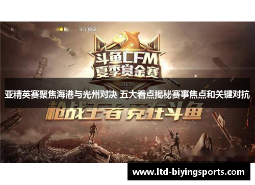 亚精英赛聚焦海港与光州对决 五大看点揭秘赛事焦点和关键对抗