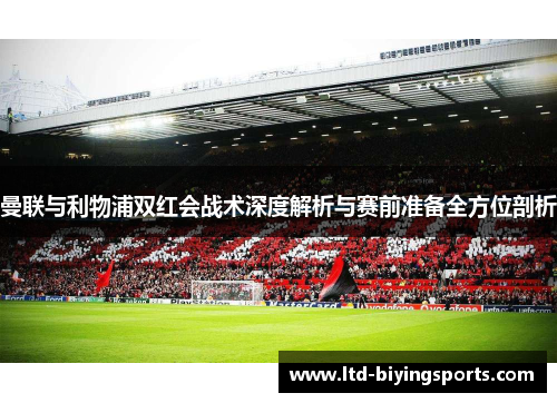 曼联与利物浦双红会战术深度解析与赛前准备全方位剖析