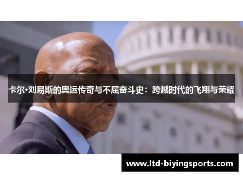 卡尔·刘易斯的奥运传奇与不屈奋斗史：跨越时代的飞翔与荣耀