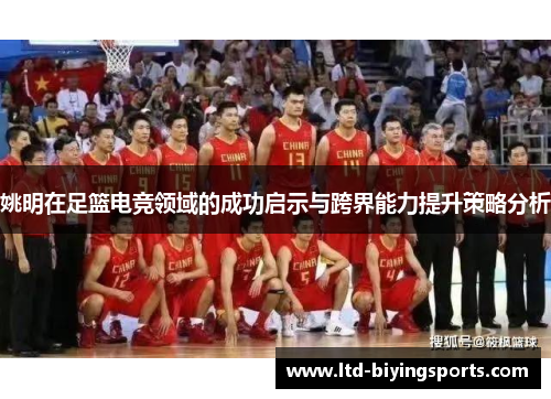 姚明在足篮电竞领域的成功启示与跨界能力提升策略分析