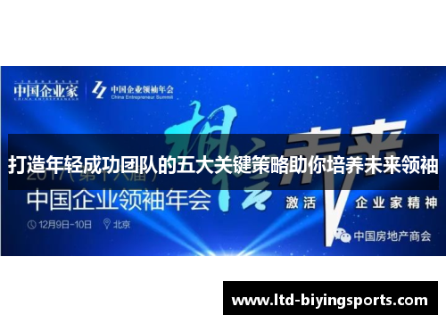 打造年轻成功团队的五大关键策略助你培养未来领袖
