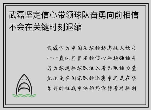武磊坚定信心带领球队奋勇向前相信不会在关键时刻退缩