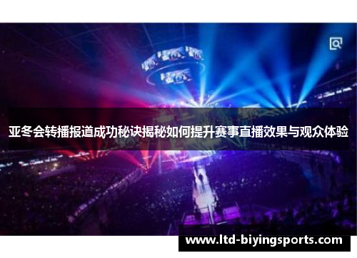 亚冬会转播报道成功秘诀揭秘如何提升赛事直播效果与观众体验