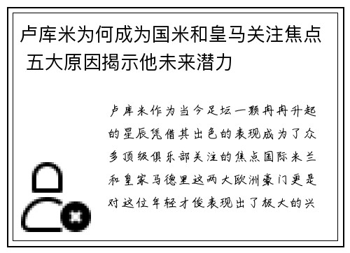 卢库米为何成为国米和皇马关注焦点 五大原因揭示他未来潜力