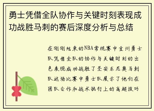 勇士凭借全队协作与关键时刻表现成功战胜马刺的赛后深度分析与总结