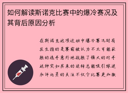 如何解读斯诺克比赛中的爆冷赛况及其背后原因分析