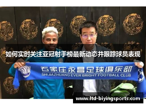 如何实时关注亚冠射手榜最新动态并跟踪球员表现