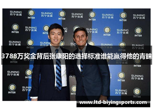 3788万奖金背后张康阳的选择标准谁能赢得他的青睐