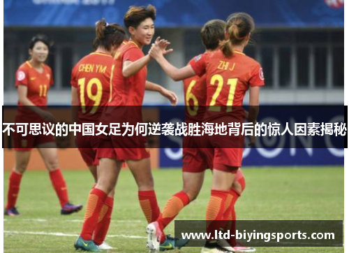 不可思议的中国女足为何逆袭战胜海地背后的惊人因素揭秘