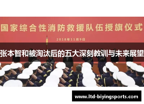 张本智和被淘汰后的五大深刻教训与未来展望