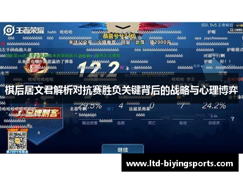 棋后居文君解析对抗赛胜负关键背后的战略与心理博弈