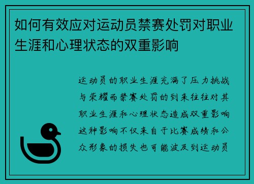 如何有效应对运动员禁赛处罚对职业生涯和心理状态的双重影响