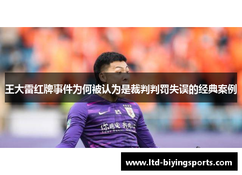 王大雷红牌事件为何被认为是裁判判罚失误的经典案例