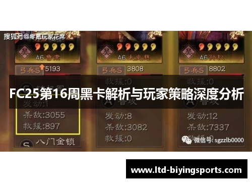 FC25第16周黑卡解析与玩家策略深度分析