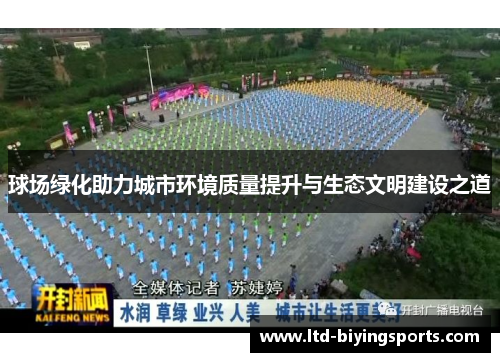 球场绿化助力城市环境质量提升与生态文明建设之道