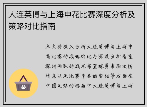 大连英博与上海申花比赛深度分析及策略对比指南