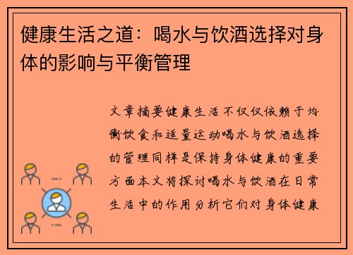 健康生活之道：喝水与饮酒选择对身体的影响与平衡管理