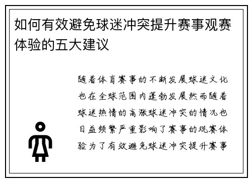 如何有效避免球迷冲突提升赛事观赛体验的五大建议