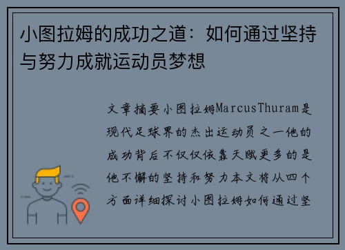 小图拉姆的成功之道：如何通过坚持与努力成就运动员梦想