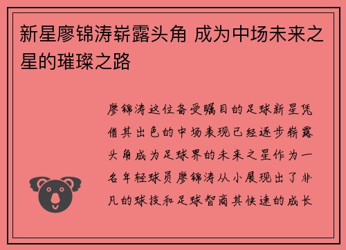 新星廖锦涛崭露头角 成为中场未来之星的璀璨之路