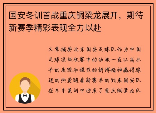 国安冬训首战重庆铜梁龙展开，期待新赛季精彩表现全力以赴