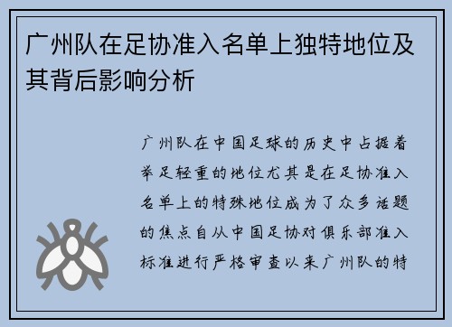 广州队在足协准入名单上独特地位及其背后影响分析