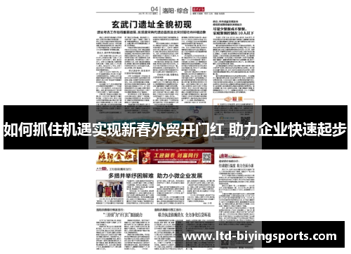 如何抓住机遇实现新春外贸开门红 助力企业快速起步
